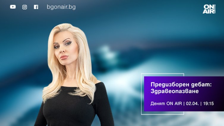 Кандидати от ПБ, ПП-ДБ, &bdquo;Възраждане&ldquo; и БСП в дебат за здравеопазването по Bulgaria ON AIR