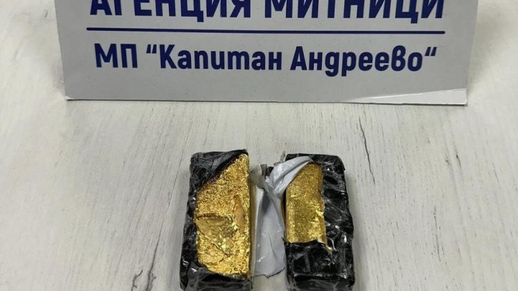 Откриха 2 кг контрабандни златни отливки на Капитан Андреево