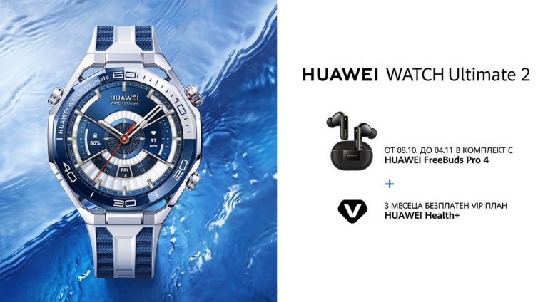 Отвъд приключенията: HUAWEI WATCH Ultimate 2 стъпи на пазара у нас в атрактивен комплект с Huawei FreeBuds Pro 4 и още екстри