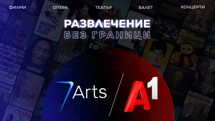 Ново за абонатите на А1: Театър, опера и балет на един клик