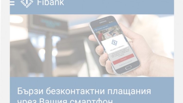 Fibank и MasterCard представят еволюция в дигиталните плащания в България