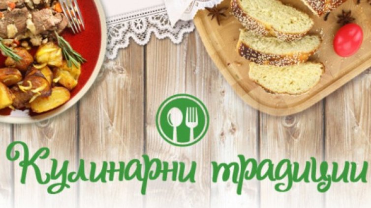 Сготви и участвай в конкурса на Az-jenata.bg "Кулинарни традиции"!  