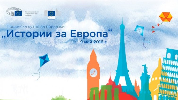 Популярни личности четат истории за Европа на 9 май