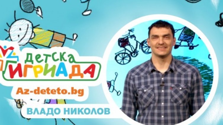 Владо Николов: Времето с децата никога не стига!