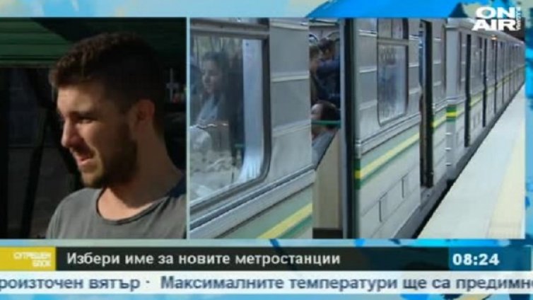 Граждани обсъждат как да се казват станциите на новото метро