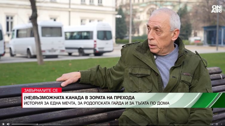 Жан Павлов за премеждията в Канада и връщането в България