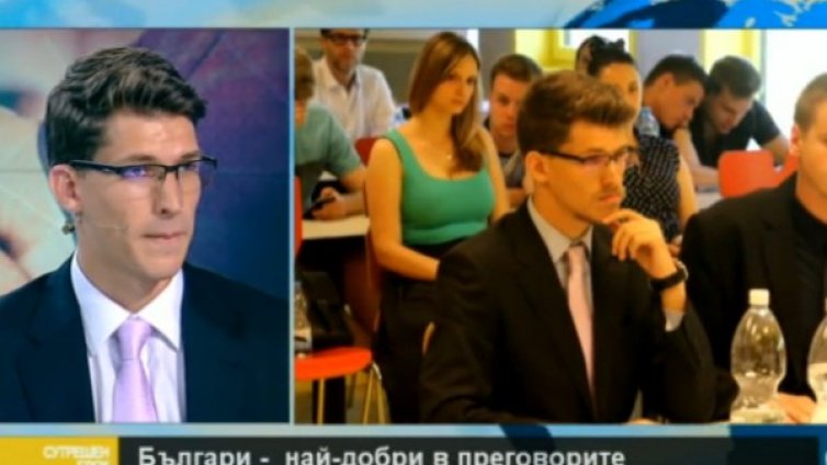 Българите &ndash; най-добрите в преговорите