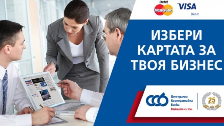 Нови измерения на удобството с иновативните дебитни карти за бизнеса от ЦКБ