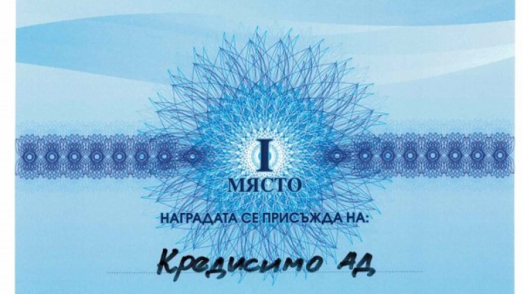 Кредисимо АД e отличена като "Най-иновативна компания"