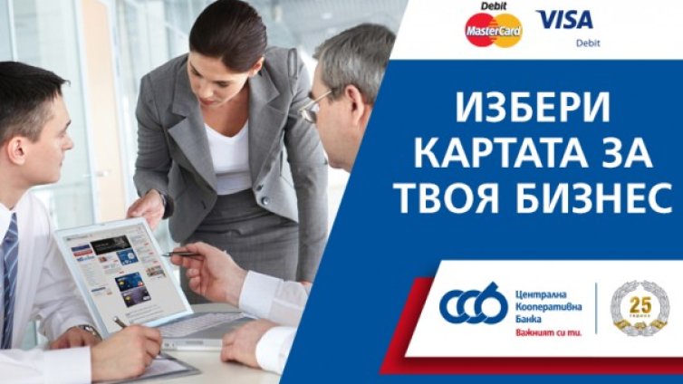 Нови измерения на удобството с иновативните дебитни карти за бизнеса от ЦКБ