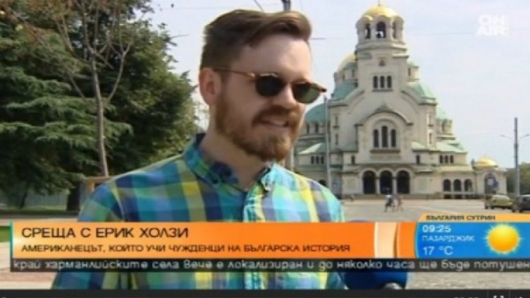 Ерик Холз - американецът, който учи чужденци на българска история