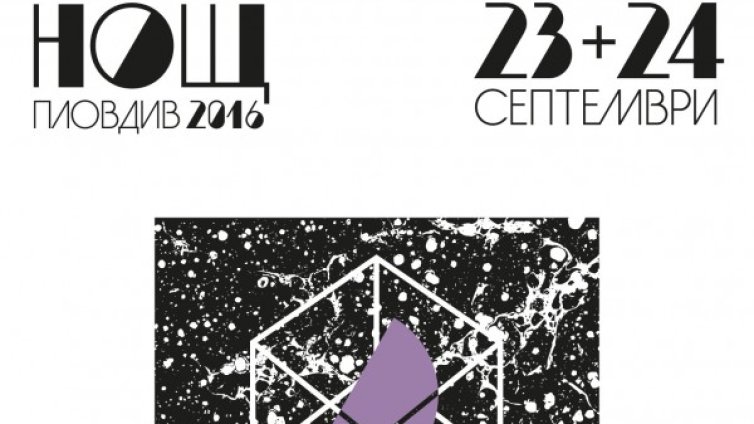 Какво да видим на феста НОЩ/Пловдив