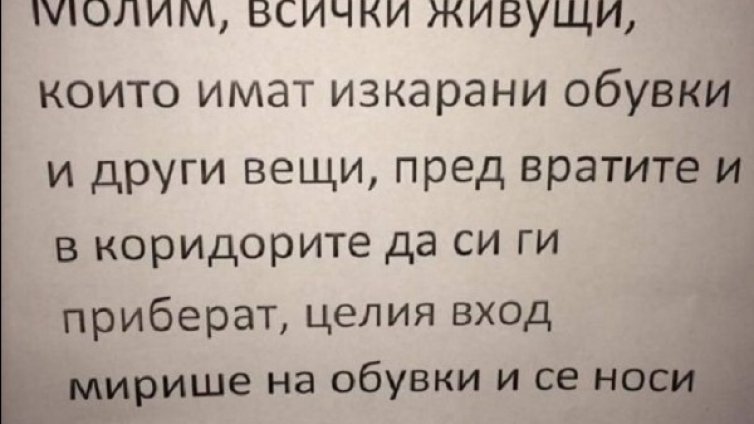 Миризлива вендета в Люлин, "ароматни" обувки тровят блок