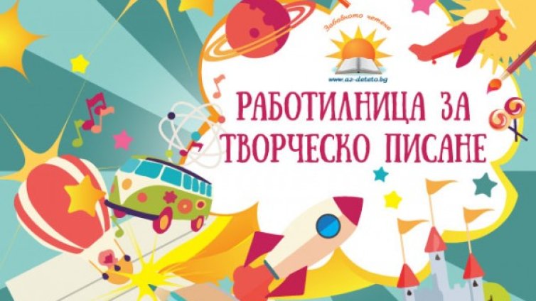 Елате и се забавлявайте на "Детска работилничка за творческо писане"!