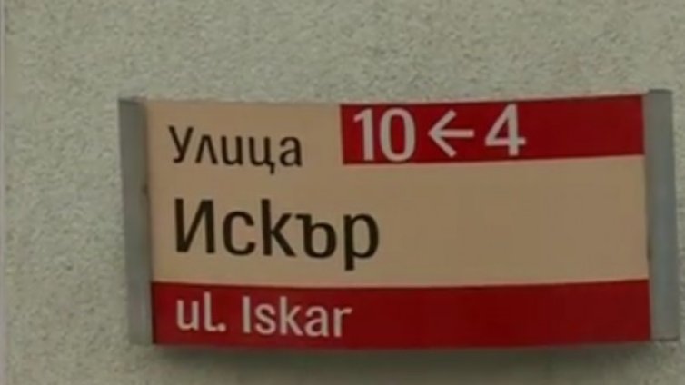Ул. "Искър", № 6, София: Дом на 800 души&hellip;