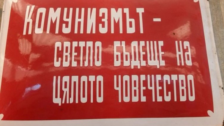 Депутатите ще решават: Престъпен ли е комунизмът?