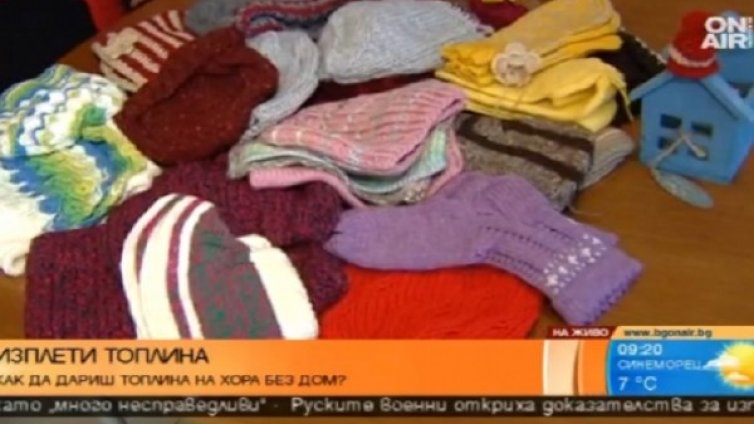 Топлина за хора без дом &ndash; да я изплетем!