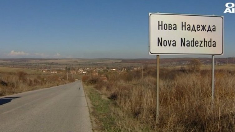 Нова Надежда - селото, което се издържа с пари от чужбина