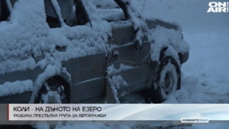 Езеро край София – тайник за крадени коли
