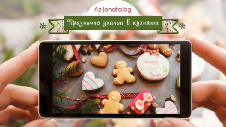 Участвайте в конкурса на Az-jenata.bg "Празнично ухание в кухнята"