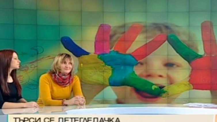 Бум в търсенето на детегледачки. Кадри &ndash; липсват!