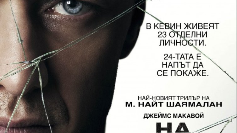  М. Найт Шаямалан разби бокс офиса "На парчета"