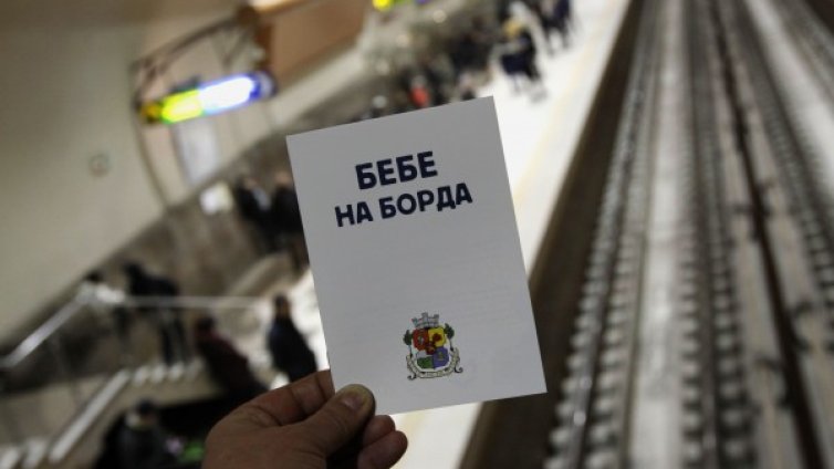 Бременните със значки в метрото: "Бебе на борда", станете!