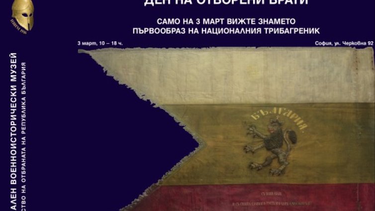 На 3 март: Показват знамето-първообраз на трибагреника