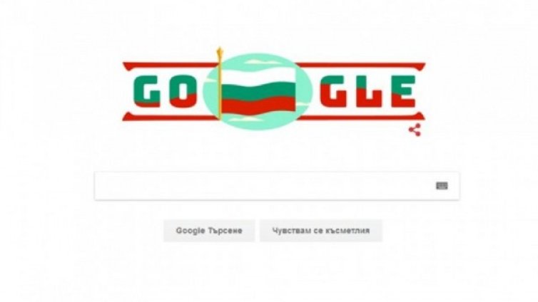 Google не ни пропусна, поздрави ни за 3 март 
