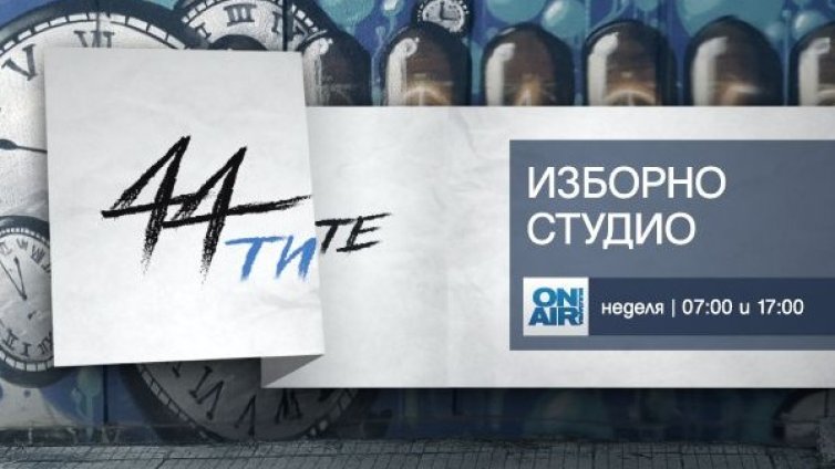 Ти избираш... "44-ТИТЕ" по Bulgaria ON AIR