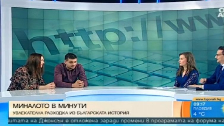 "Минало в минути" – българската история към младите 