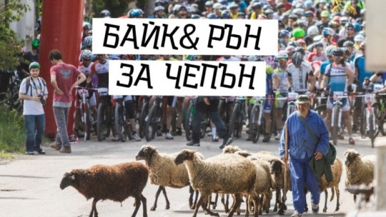 Задава се шестият "Байк и рън за Чепън" край Драгоман 