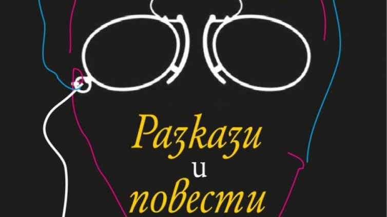 Чехов с "Разкази и повести" 