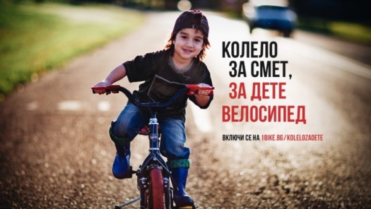 За малки и пораснали деца: Колела за онези, които не могат да имат