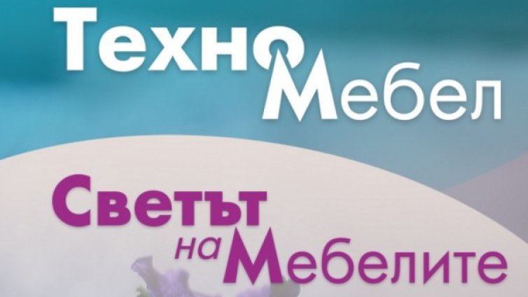 Повече от 11 000 души посетиха изложенията Техномебел и Светът на мебелите