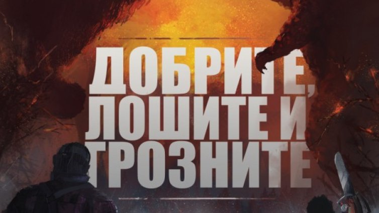 Кои са "Добрите, лошите и грозните"...