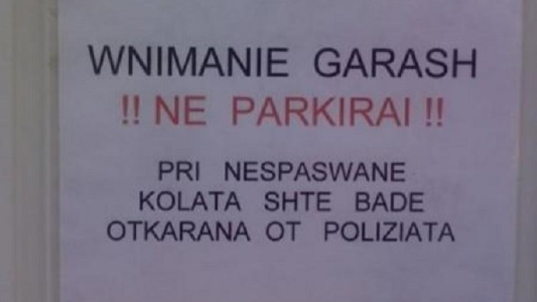 Българският език "шльокавица" ли е?