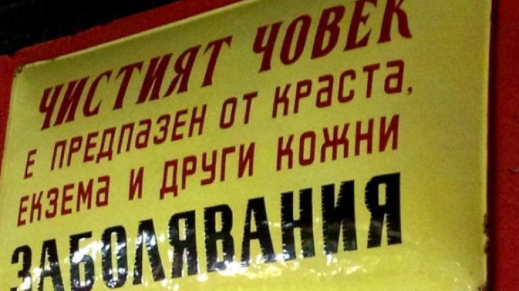 С табелки към светлото бъдеще &ndash; ретро социалистически повей 