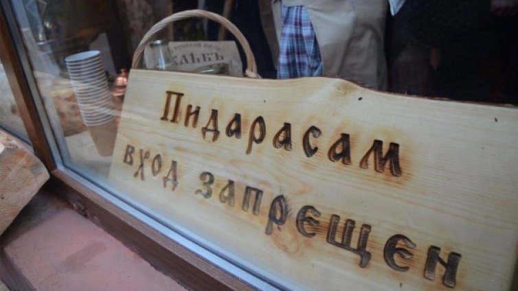 В магазин за биохляб в Русия: "Вход за педерасти забранен!"
