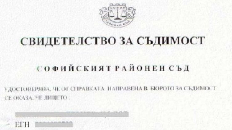 Свидетелствата за съдимост &ndash; в историята