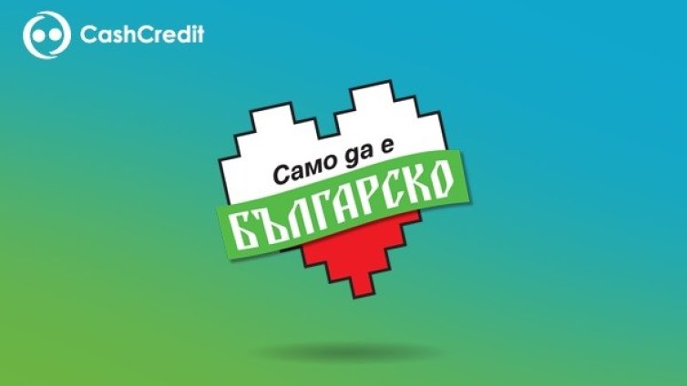 Кеш Кредит с нова инициатива от кампанията "Само да е българско"