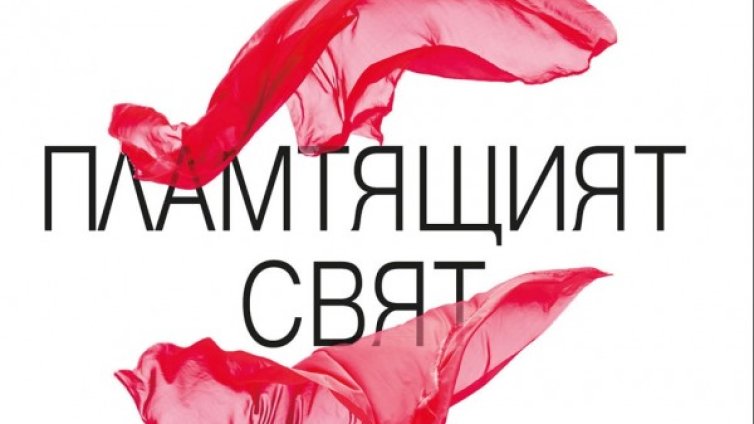 Между идентичността и интелектуалната свобода в "Пламтящият свят"