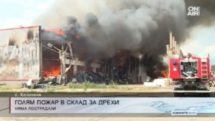 Огромен пожар обхвана склад за дрехи в село Казичене