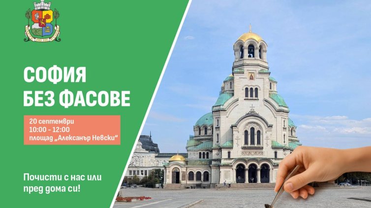 &ldquo;София без фасове&rdquo;: СО кани всички да чистят пл. &ldquo;Св. Александър Невски&rdquo; на 20 септември