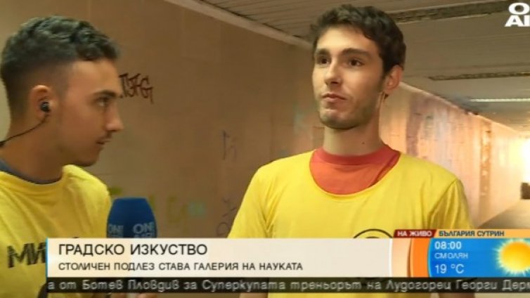 Да откриеш науката в... столичен подлез