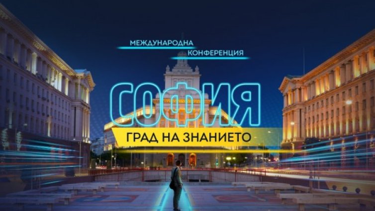 Как столицата ще стане интелигентен град? Отговорите в "София &ndash; град на знанието"