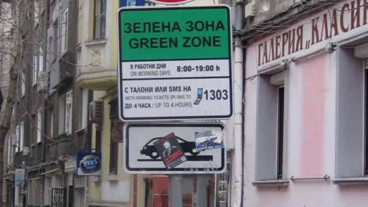 В сърцето на София с 30 км/ч.: Зона на спокойствие или на напрежение?