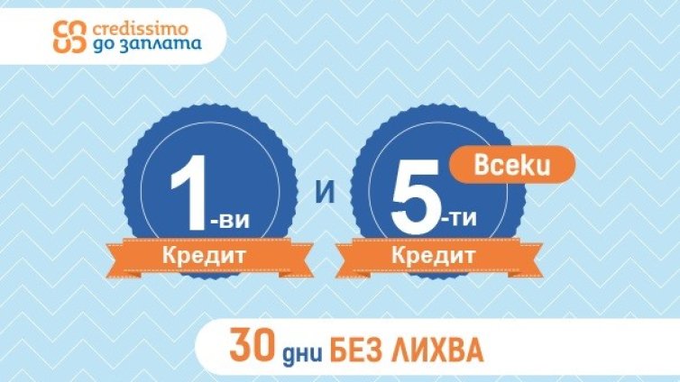 Ново от Credissimo &ndash; 0% лихва за всеки 1-ви и 5-и заем