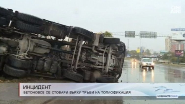 Бетоновоз стоя обърнат на столичния бул. "Брюксел" 3 часа