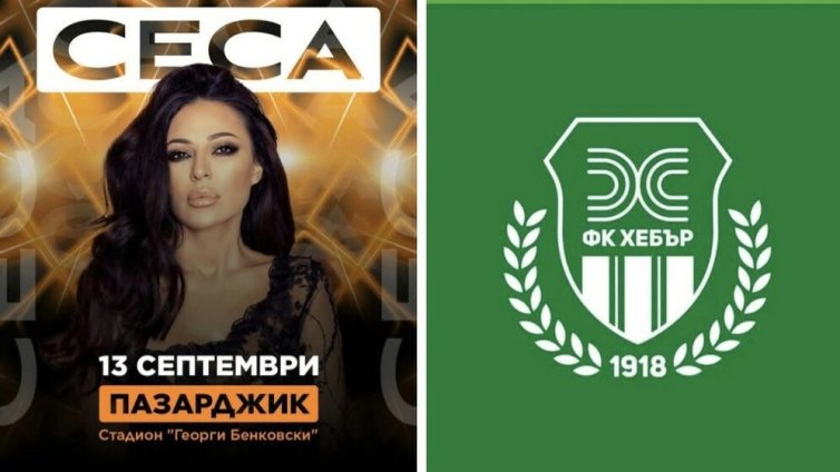 Хебър скочи срещу концерт на Цеца Величкович в Пазарджик